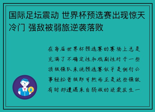 国际足坛震动 世界杯预选赛出现惊天冷门 强敌被弱旅逆袭落败
