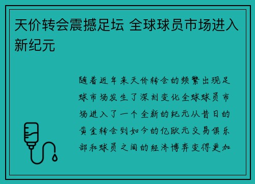 天价转会震撼足坛 全球球员市场进入新纪元