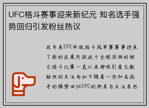 UFC格斗赛事迎来新纪元 知名选手强势回归引发粉丝热议