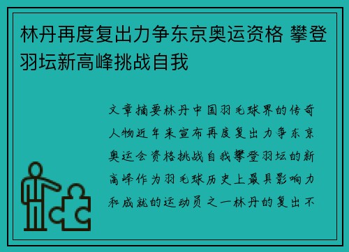 林丹再度复出力争东京奥运资格 攀登羽坛新高峰挑战自我