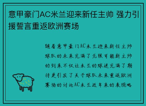 意甲豪门AC米兰迎来新任主帅 强力引援誓言重返欧洲赛场