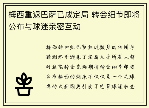 梅西重返巴萨已成定局 转会细节即将公布与球迷亲密互动