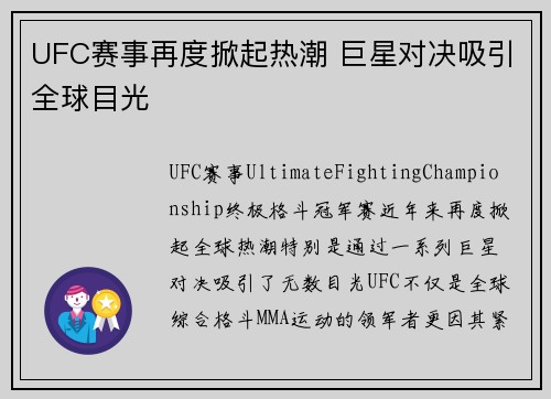 UFC赛事再度掀起热潮 巨星对决吸引全球目光