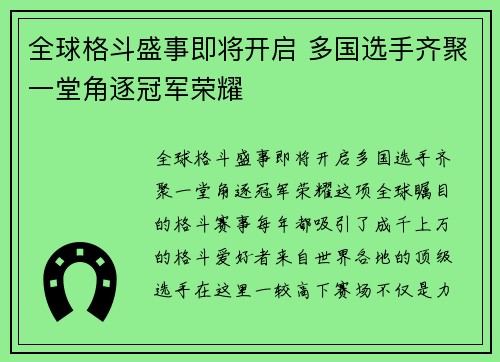 全球格斗盛事即将开启 多国选手齐聚一堂角逐冠军荣耀