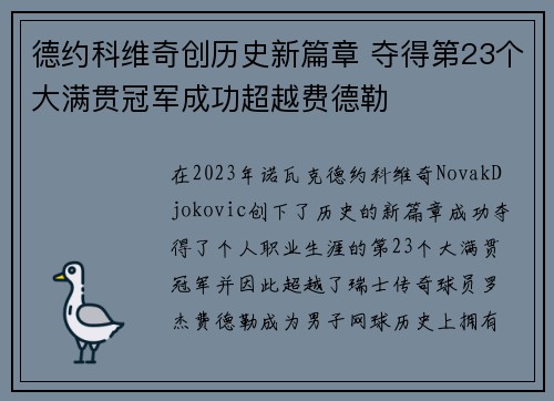 德约科维奇创历史新篇章 夺得第23个大满贯冠军成功超越费德勒