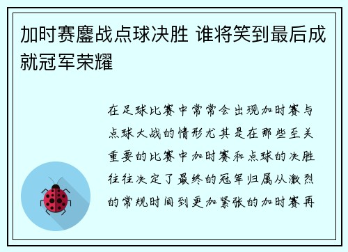 加时赛鏖战点球决胜 谁将笑到最后成就冠军荣耀