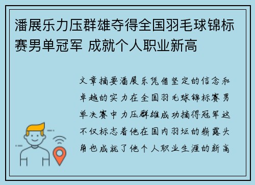 潘展乐力压群雄夺得全国羽毛球锦标赛男单冠军 成就个人职业新高