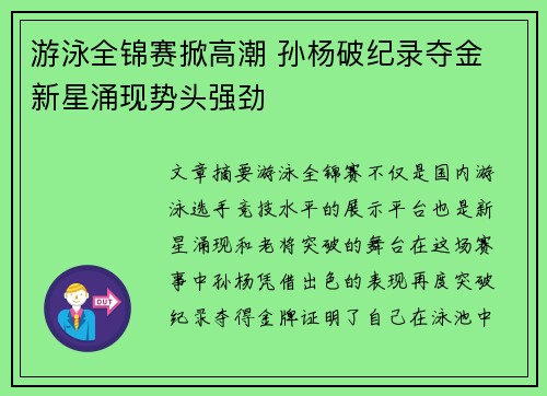 游泳全锦赛掀高潮 孙杨破纪录夺金 新星涌现势头强劲
