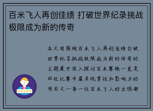 百米飞人再创佳绩 打破世界纪录挑战极限成为新的传奇