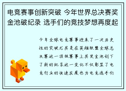 电竞赛事创新突破 今年世界总决赛奖金池破纪录 选手们的竞技梦想再度起航