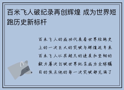百米飞人破纪录再创辉煌 成为世界短跑历史新标杆