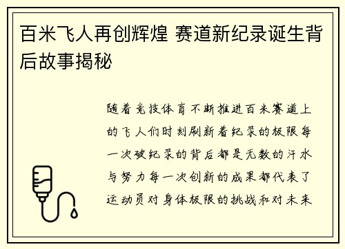 百米飞人再创辉煌 赛道新纪录诞生背后故事揭秘