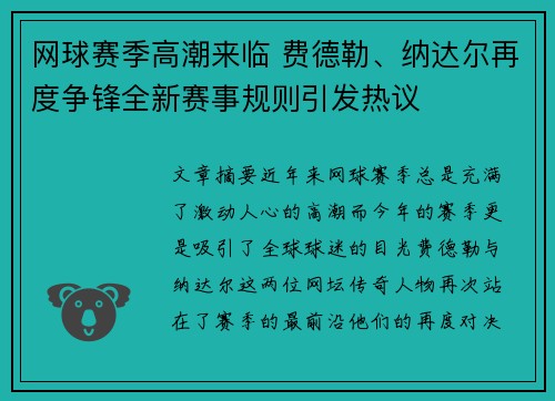 网球赛季高潮来临 费德勒、纳达尔再度争锋全新赛事规则引发热议