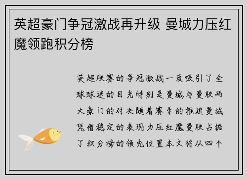 英超豪门争冠激战再升级 曼城力压红魔领跑积分榜