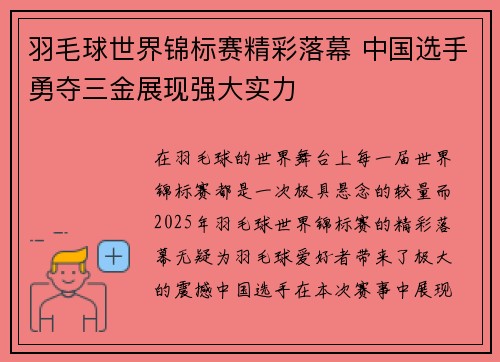 羽毛球世界锦标赛精彩落幕 中国选手勇夺三金展现强大实力