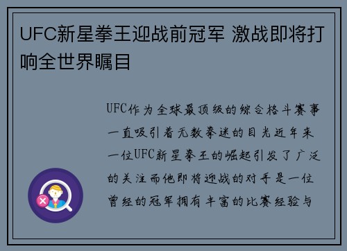 UFC新星拳王迎战前冠军 激战即将打响全世界瞩目