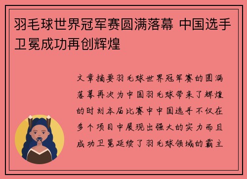 羽毛球世界冠军赛圆满落幕 中国选手卫冕成功再创辉煌