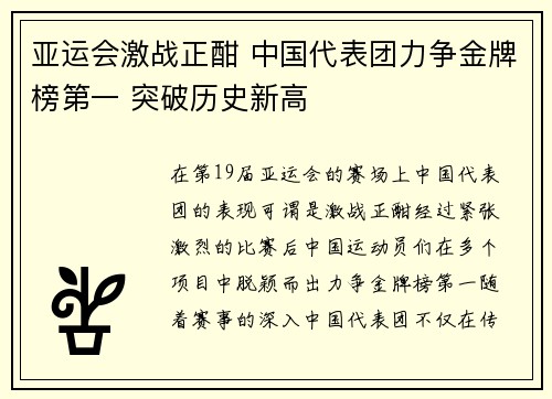 亚运会激战正酣 中国代表团力争金牌榜第一 突破历史新高