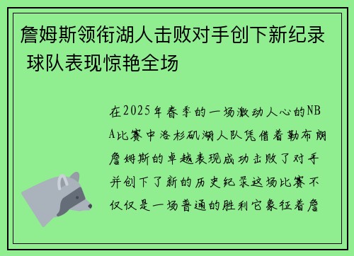 詹姆斯领衔湖人击败对手创下新纪录 球队表现惊艳全场