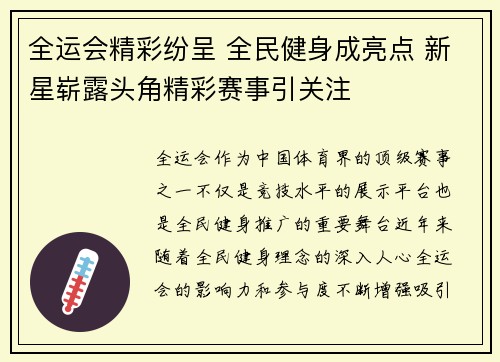 全运会精彩纷呈 全民健身成亮点 新星崭露头角精彩赛事引关注