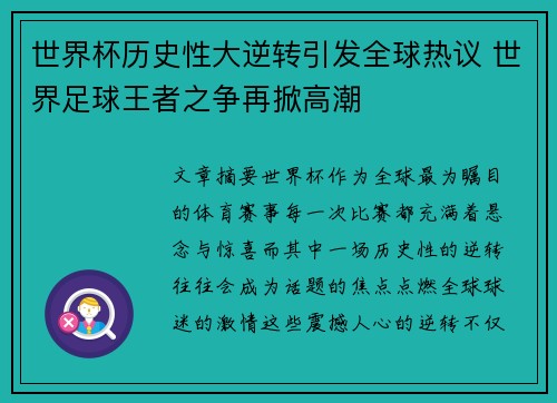 世界杯历史性大逆转引发全球热议 世界足球王者之争再掀高潮