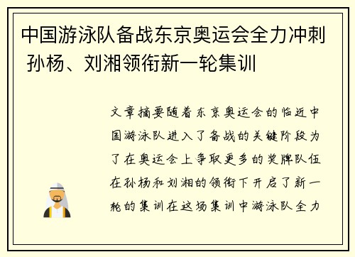 中国游泳队备战东京奥运会全力冲刺 孙杨、刘湘领衔新一轮集训