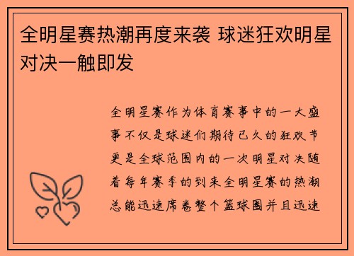 全明星赛热潮再度来袭 球迷狂欢明星对决一触即发