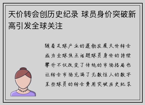 天价转会创历史纪录 球员身价突破新高引发全球关注