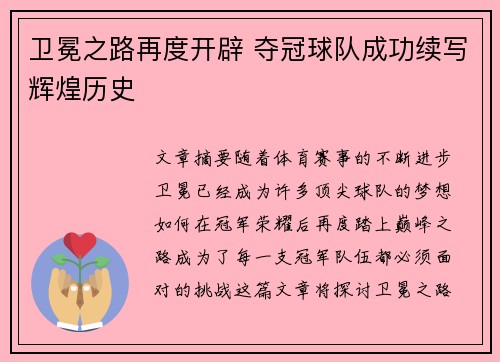 卫冕之路再度开辟 夺冠球队成功续写辉煌历史