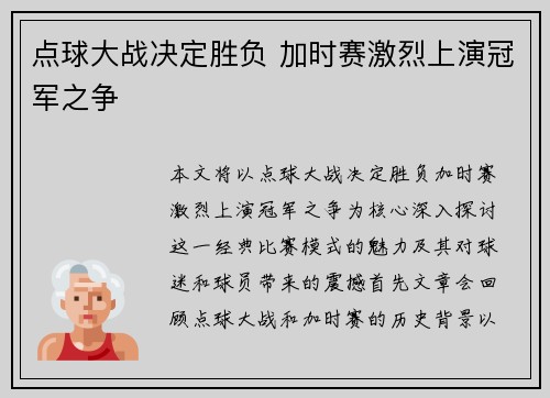 点球大战决定胜负 加时赛激烈上演冠军之争