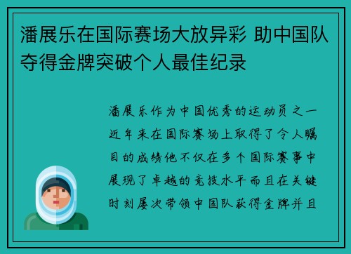 潘展乐在国际赛场大放异彩 助中国队夺得金牌突破个人最佳纪录