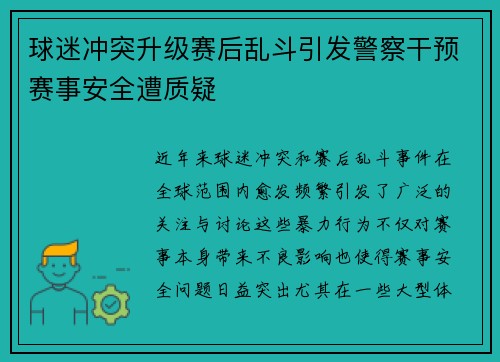 球迷冲突升级赛后乱斗引发警察干预赛事安全遭质疑