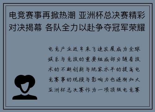 电竞赛事再掀热潮 亚洲杯总决赛精彩对决揭幕 各队全力以赴争夺冠军荣耀