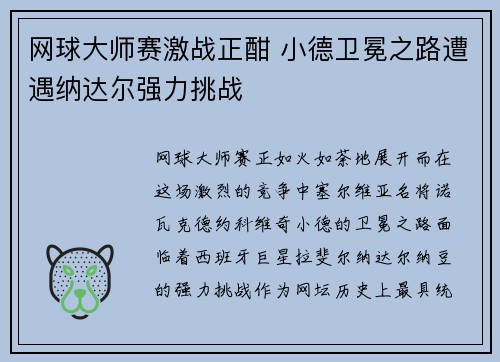 网球大师赛激战正酣 小德卫冕之路遭遇纳达尔强力挑战