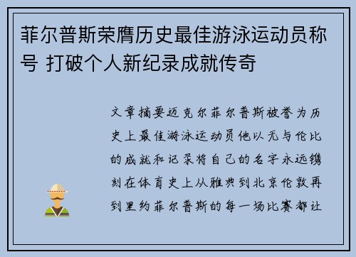 菲尔普斯荣膺历史最佳游泳运动员称号 打破个人新纪录成就传奇