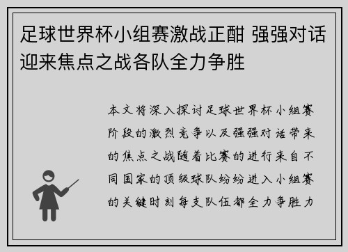 足球世界杯小组赛激战正酣 强强对话迎来焦点之战各队全力争胜