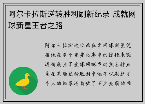 阿尔卡拉斯逆转胜利刷新纪录 成就网球新星王者之路