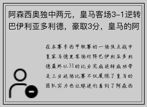 阿森西奥独中两元，皇马客场3-1逆转巴伊利亚多利德，豪取3分，皇马的阿森西奥怎么了
