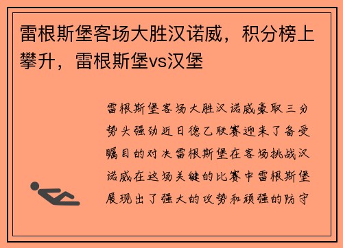 雷根斯堡客场大胜汉诺威，积分榜上攀升，雷根斯堡vs汉堡