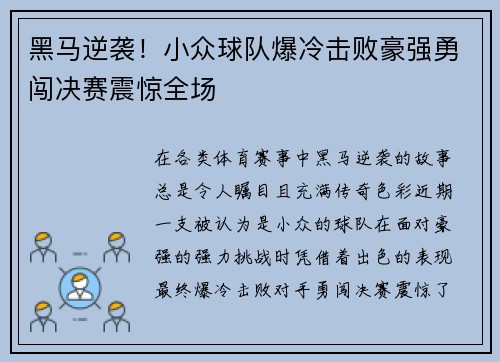 黑马逆袭！小众球队爆冷击败豪强勇闯决赛震惊全场