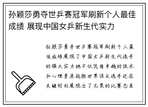 孙颖莎勇夺世乒赛冠军刷新个人最佳成绩 展现中国女乒新生代实力