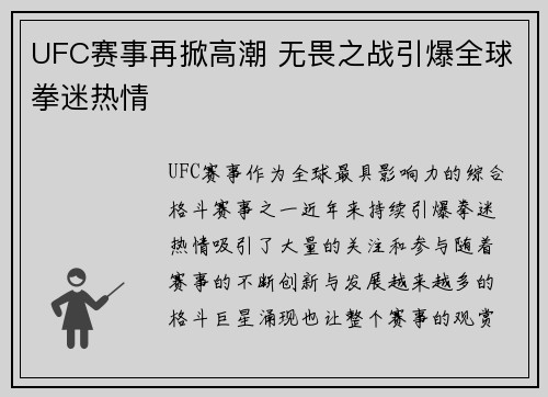 UFC赛事再掀高潮 无畏之战引爆全球拳迷热情