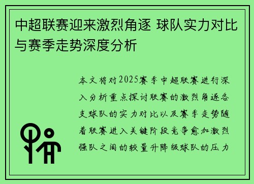 中超联赛迎来激烈角逐 球队实力对比与赛季走势深度分析