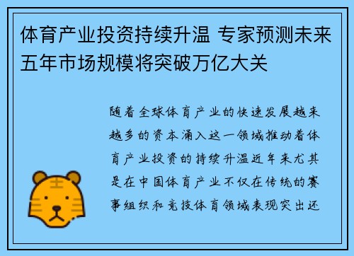 体育产业投资持续升温 专家预测未来五年市场规模将突破万亿大关