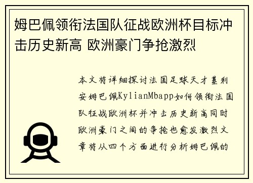 姆巴佩领衔法国队征战欧洲杯目标冲击历史新高 欧洲豪门争抢激烈