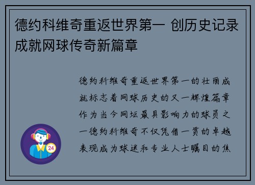 德约科维奇重返世界第一 创历史记录成就网球传奇新篇章