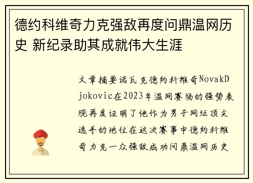 德约科维奇力克强敌再度问鼎温网历史 新纪录助其成就伟大生涯