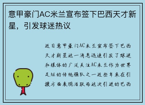 意甲豪门AC米兰宣布签下巴西天才新星，引发球迷热议